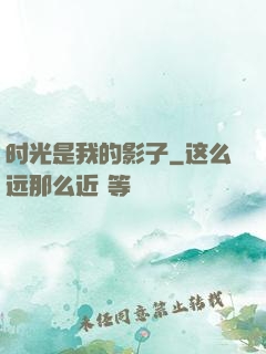 时光是我的影子